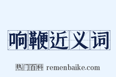 响鞭近义词是什么意思的图片